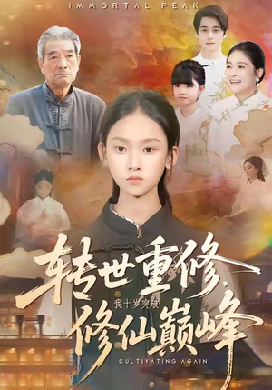 转世重修，我十岁突破修仙巅峰（74集）短剧追不停