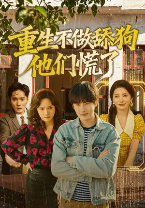 重生不做舔狗,他们慌了(80集) 重生不做舔狗,他们慌了(80集)高分佳作免费看