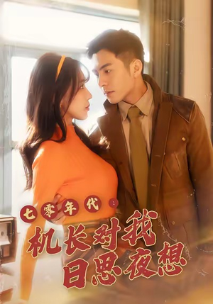 七零年代机长对我日思夜想（50集）口碑之选免费看