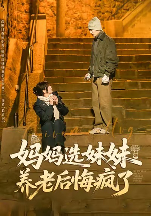 妈妈选妹妹养老后悔疯了(80集) 妈妈选妹妹养老后悔疯了(80集)在哪里可以全集