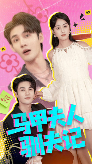 马甲夫人驯夫记（100集）短剧也太好看了