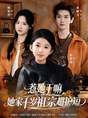 惹她干嘛，她家十岁祖宗超护短（80集）好看的短剧推荐