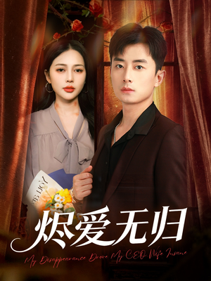 烬爱无归(57集) 烬爱无归(57集)原创精彩短剧