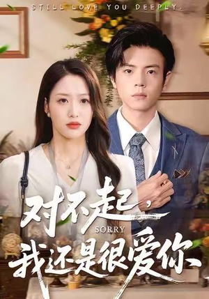 对不起，我还是很爱你（120集）古装短剧热播