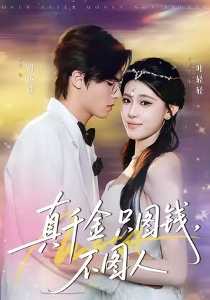 真千金只图钱,不图人(80集) 真千金只图钱,不图人(80集)在线看完整版