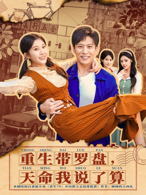 重生带罗盘，天命我说了算（80集）短剧精彩推荐