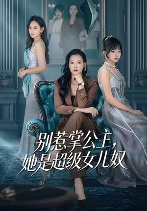 别惹掌公主,她是超级女儿奴(60集) 别惹掌公主,她是超级女儿奴(60集)在哪个app能看