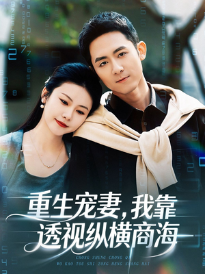 重生宠妻,我靠透视纵横商海(76集) 重生宠妻,我靠透视纵横商海(76集)精彩短剧分享