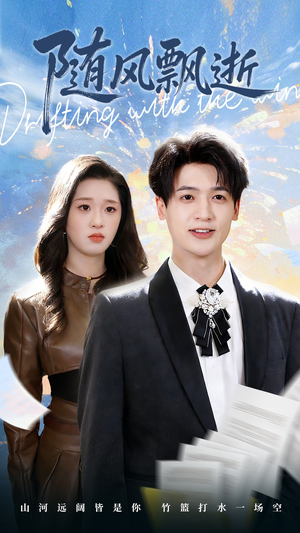 随风飘逝(54集) 随风飘逝(54集)短剧精彩片段