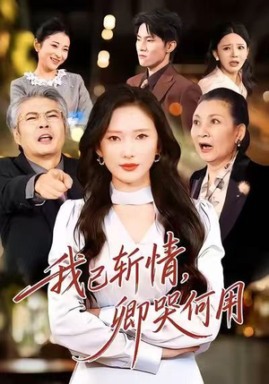 我已斩情，卿哭何用（70集）最热门短剧来了