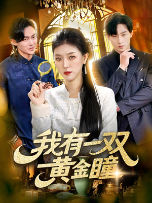 我有一双黄金瞳（110集）直接追到结尾