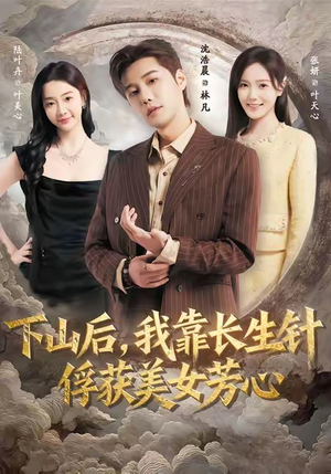 下山后，我靠长生针俘获美女芳心（75集）大结局