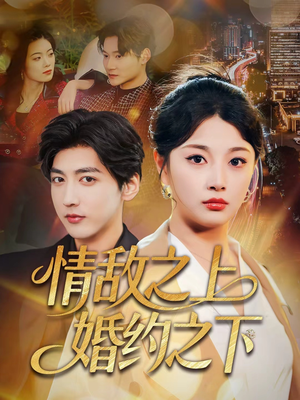 情敌之上婚约之下（65集）短剧看全集