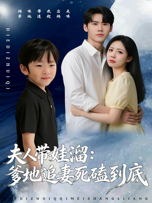 夫人带娃溜爹地追妻死磕到底(56集) 夫人带娃溜爹地追妻死磕到底(56集)女频短剧推荐