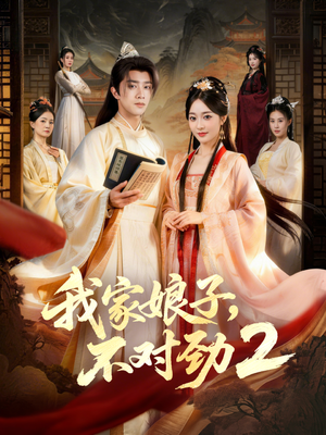 我家娘子，不对劲2（90集）夸克网盘观看