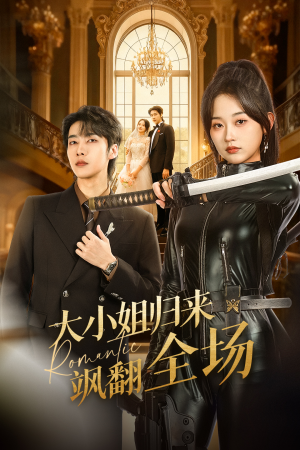 大小姐归来飒翻全场（61集）独家短剧免费看