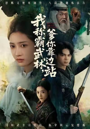 我称霸武林,爹你靠边站(61集) 我称霸武林,爹你靠边站(61集)热门爆款短剧