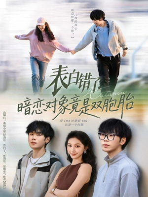 表白错了暗恋对象竟是双胞胎(81集) 表白错了暗恋对象竟是双胞胎(81集)推荐好短剧