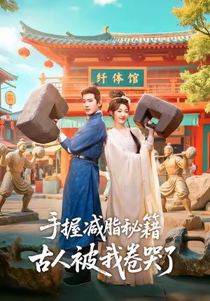 手握减脂秘籍，古人被我卷哭了（59集）短剧热门合集