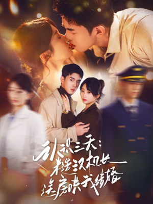 认识三天糙汉机长送房哄我结婚（71集）民国短剧推荐