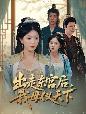 出走东宫后我母仪天下(100集) 出走东宫后我母仪天下(100集)精彩短剧片段