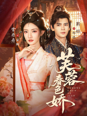 芙蓉春色娇(78集) 芙蓉春色娇(78集)番茄短剧看全集