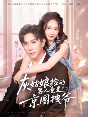 灰姑娘捡的男人竟是京圈拽爷（78集）小短剧推荐