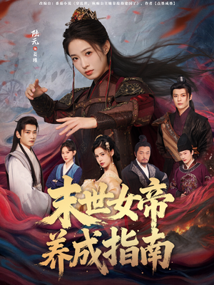 末世女帝养成指南（72集）直接看到大结局