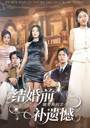 结婚前她要和初恋弥补遗憾（73集）最火短剧推荐