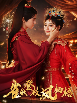 雀欲登枝凤栖梧（81集）热播短剧推荐