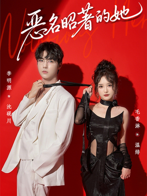 恶名昭著的她（60集）最火爆的短剧