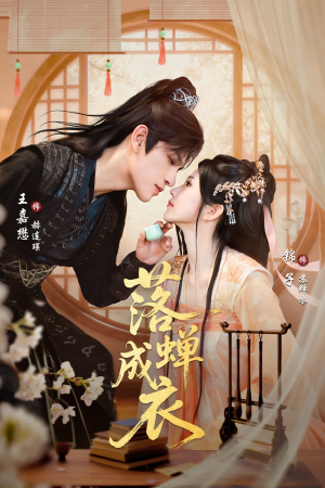 落c成衣（84集）每天短剧分享