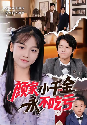 颜家小千金永不吃亏（60集）每天短剧分享