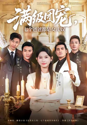 满级团宠七个爸爸都是女儿奴（71集）短剧片段推荐