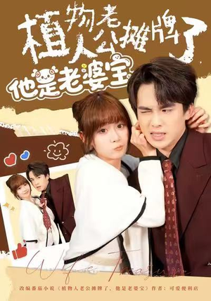 植物人老公摊牌了，他是老婆宝（60集）免费观看全集