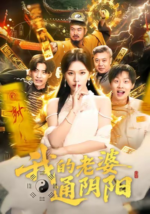 我的老婆通阴阳（90集）热门短剧抢先