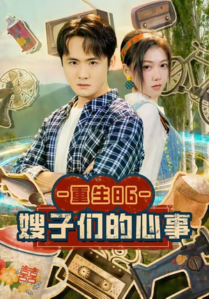 重生86嫂子们的心事(80集) 重生86嫂子们的心事(80集)直接看到大结局