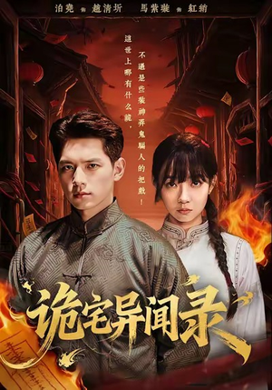 诡宅异闻录(62集) 诡宅异闻录(62集)追短剧关注我