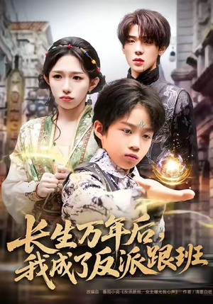 长生万年后，我成了反派跟班（80集）短剧免费看