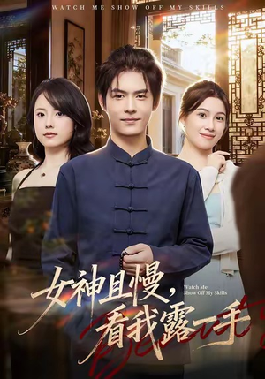 女神且慢，看我露一手（72集）好看短剧看不停