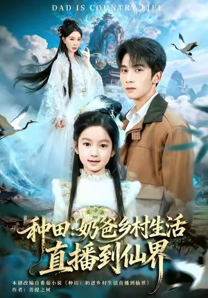 种田：奶爸乡村生活直播到仙界（80集）超甜短剧分享