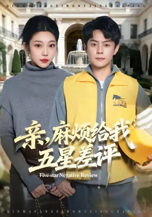 亲,麻烦给我五星差评(80集) 亲,麻烦给我五星差评(80集)精彩短剧看不停