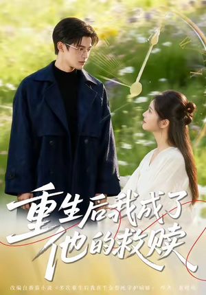 重生后我成了他的救赎（60集）在线观看