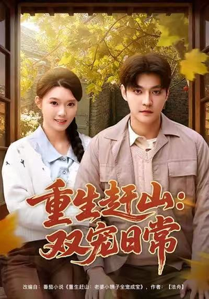 重生赶山：双宠日常（80集）经典老剧免费看