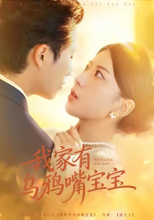 我家有乌鸦嘴宝宝（88集）上热门短剧