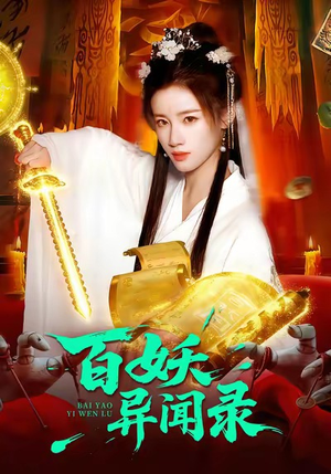 百妖异闻录（90集）免费在线看全集