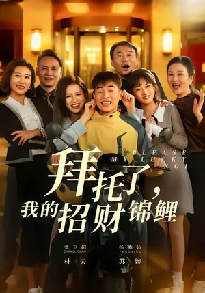 拜托了，我的招财锦鲤（59集）精彩短剧随心推