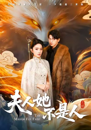 夫人她不是人(54集) 夫人她不是人(54集)短剧更新抢先看