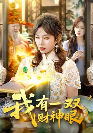 我有一双财神眼(130集) 我有一双财神眼(130集)热门短剧在线看