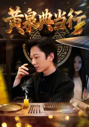 黄泉典当行（34集）第32集